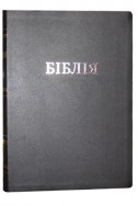 Біблія українською мовою в перекладі Івана Огієнка. Настільний формат. (Артикул УО 312)